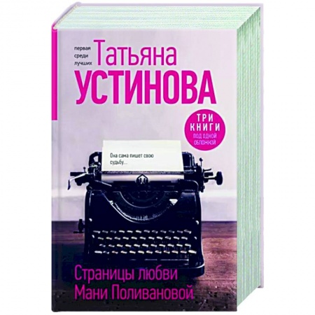 Отечественный женский детектив, книга Страницы любви Мани Поливановой. Три книги под одной обложкой заказать