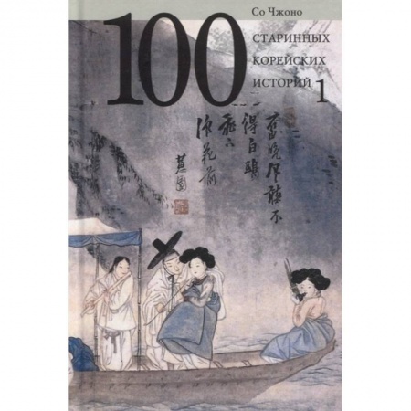 Эпос. Фольклор. Мифы, книга 100 старинных корейских историй. Том 1 заказать
