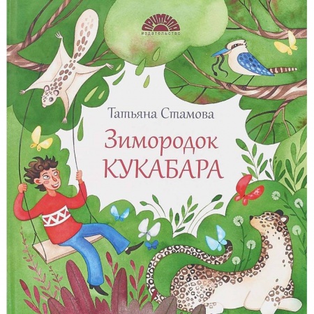 Книги, книга Зимородок Кукабара заказать