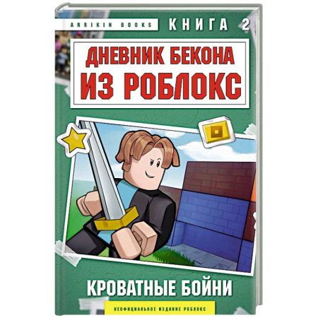 Детская фантастика, фэнтези, книга Дневник Бекона из Роблокс. Кроватные бойни. Книга 2 заказать