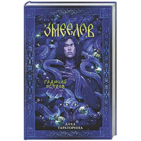Русское фэнтези, книга Змеелов заказать