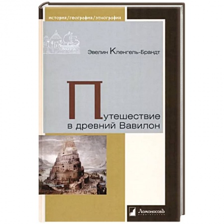 Древний мир и средние века, книга Путешествие в древний Вавилон заказать