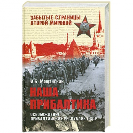 Книги, книга Наша Прибалтика. Освобождение прибалтийских республик СССР заказать