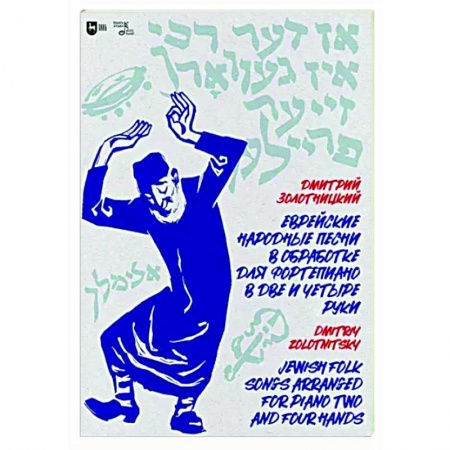 Песенники, ноты, книга Еврейские народные песни в обработке для фортепиано в две и четыре руки. Ноты заказать