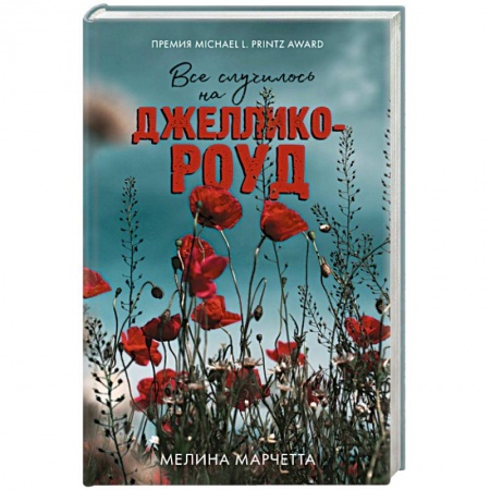 Зарубежный детектив, книга Все случилось на Джеллико-роуд заказать