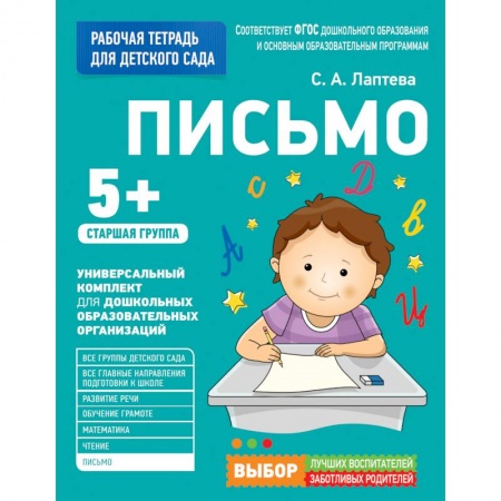 Книги для дошкольников (4-6 лет), книга Письмо. Старшая группа заказать