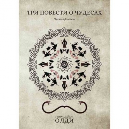 Мистика, ужасы, книга Три повести о чудесах заказать