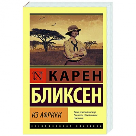 Зарубежная классика, книга Из Африки заказать