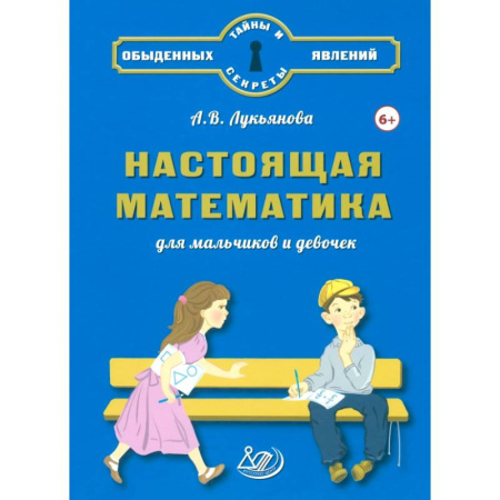 Обучение счету. Математика, книга Настоящая математика для мальчиков и девочек заказать