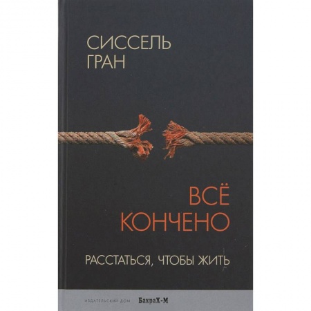 Психология. Общие работы, книга Все кончено. Расстаться, чтобы жить заказать