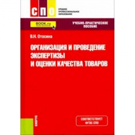 Промышленность. Энергетика, книга Организация и проведение экспертизы и оценки качества товаров. (СПО). Учебно-практическое пособие. ФГОС заказать