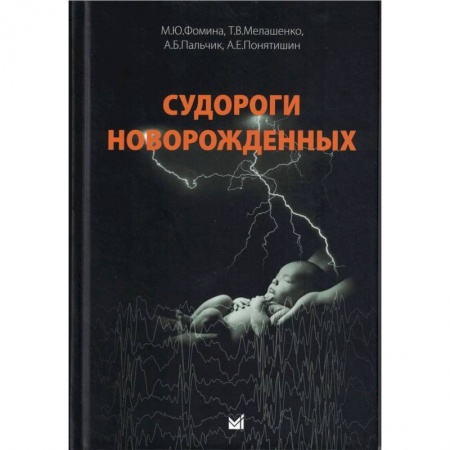 Неврология, книга Судороги новорожденных заказать