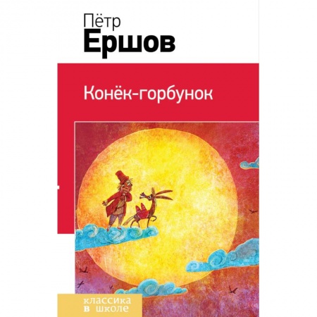 Сказки отечественных писателей, книга Конек-горбунок заказать