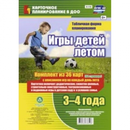 Книги, книга Игры детей летом. 3-4 года. Табличная форма планирования. Комплект карт. ФГОС ДО заказать