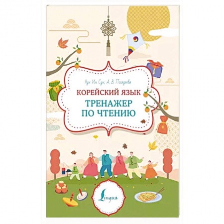 Учебники, самоучители, пособия, книга Корейский язык. Тренажер по чтению заказать