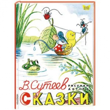 Сказки отечественных писателей, книга Владимир Сутеев: Сказки заказать
