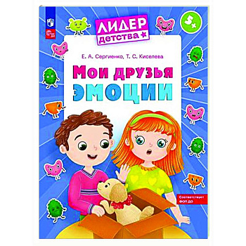 Мои друзья эмоции. Пособие для детей 5-7 лет Мои друзья эмоции. Пособие для детей 5-7 лет