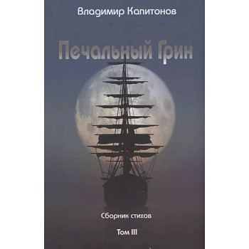 Печальный Грин. Сборник стихов. Том 3 Печальный Грин. Сборник стихов. Том 3