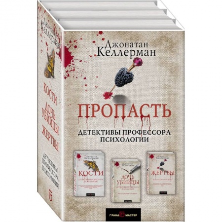 Зарубежный детектив, книга Пропасть. Комплект из 3 книг заказать