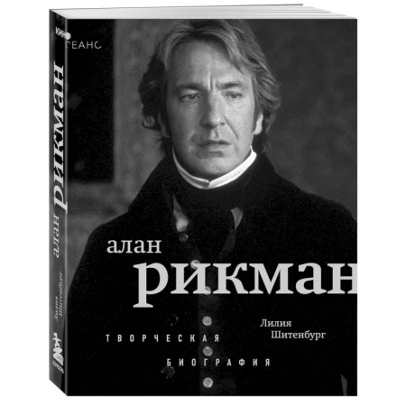 Мемуары, биографии деятелей культуры, искусства, книга Алан Рикман. Творческая биография заказать