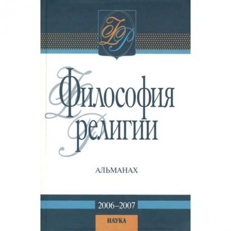 Основы философии. Общие работы, книга Философия религии: альманах. 2006-2007 заказать