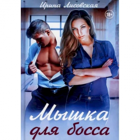 Отечественный любовный роман, книга Мышка для босса заказать