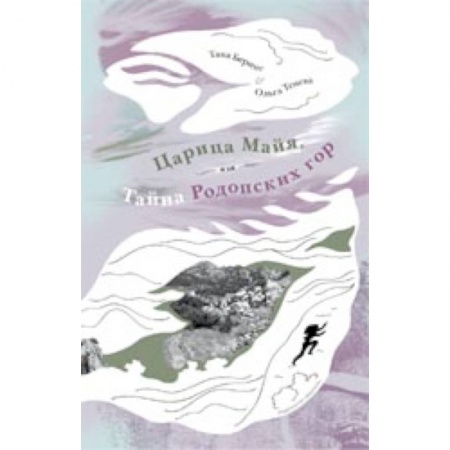Книги, книга Царица Майя,или тайна Родопских гор заказать