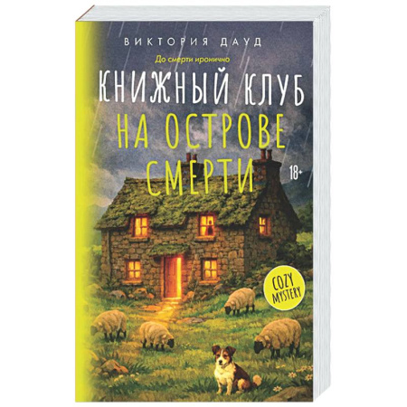 Зарубежный детектив, книга Книжный клуб на острове смерти заказать