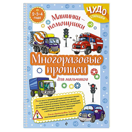 Письмо, мелкая моторика, книга Многоразовые прописи для мальчиков 2-3-4 лет. Машинки-помощники заказать