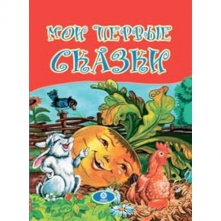 Книги, книга Мои первые сказки заказать