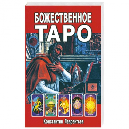 Книги, книга Божественное Таро (книга+карты-вклейка) заказать