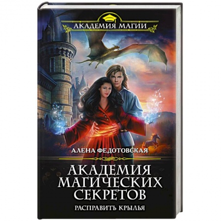 Русское фэнтези, книга Академия магических секретов. Расправить крылья заказать