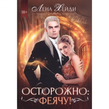 Зарубежное фэнтези, книга Осторожно: феячу! заказать