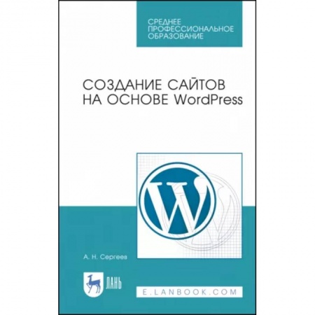 Языки и системы программирования, книга Создание сайтов на основе WordPress. Учебное пособие для СПО заказать