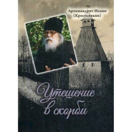 Духовная литература, книга Утешение в скорби заказать