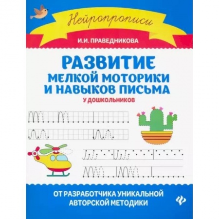 Письмо, мелкая моторика, книга Развитие мелкой моторики и навыков письма у дошкольников заказать