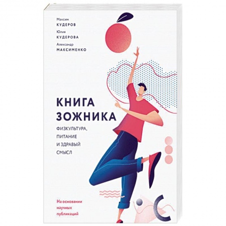 Спорт. Фитнес, книга Книга зожника. Физкультура, питание и здравый смысл заказать
