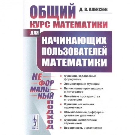 Математика. Алгебра. Геометрия, книга Общий курс математики: Для начинающих пользователей математики заказать