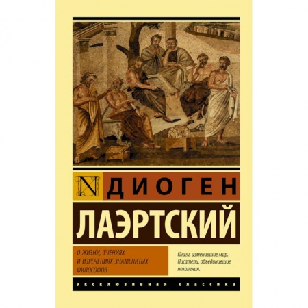 Избранные философские труды и речи, книга О жизни, учениях и изречениях знаменитых философов заказать