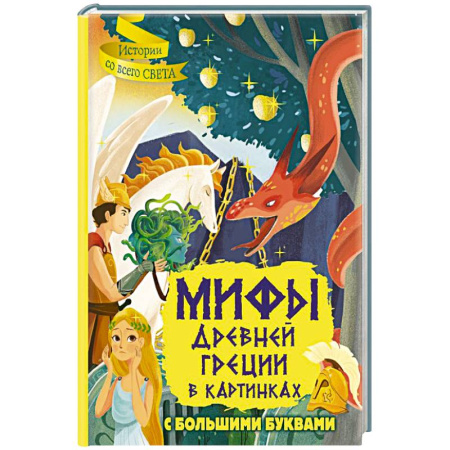 Эпос. Фольклор. Мифы, книга Мифы Древней Греции в картинках заказать