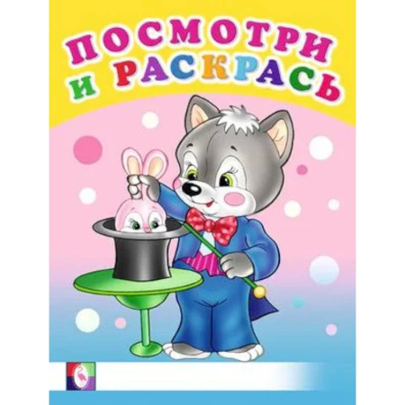 Раскраски на любой вкус, книга Посмотри. Веселые занятия заказать