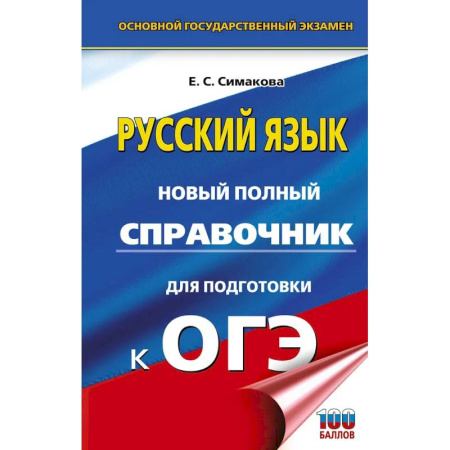 Русский язык. Учебные пособия, книга ОГЭ. Русский язык. Новый полный справочник для подготовки к ОГЭ заказать