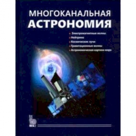 Астрономия, книга Многоканальная астрономия заказать