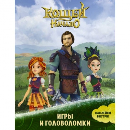 Книжки-игрушки, книга Кощей. Начало. Игры и головоломки (с наклейками) заказать
