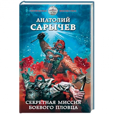 Боевая фантастика, книга Секретная миссия боевого пловца заказать