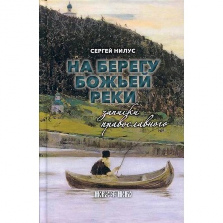 Духовная литература, книга На берегу Божьей реки заказать