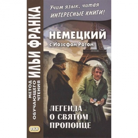 Домашнее чтение на немецком языке, книга Немецкий с Йозефом Ротом. Легенда о святом пропойце заказать