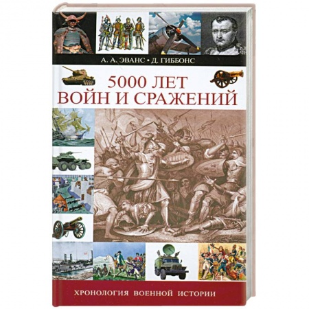 Книги, книга 5000 лет войн и сражений заказать