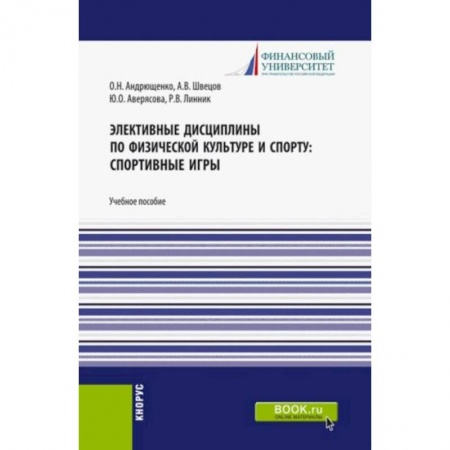 Другие предметы, книга Элективные дисциплины по физической культуре и спорту. Спортивные игры. Учебное пособие заказать