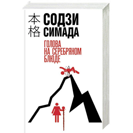 Зарубежный детектив, книга Голова на серебряном блюде заказать